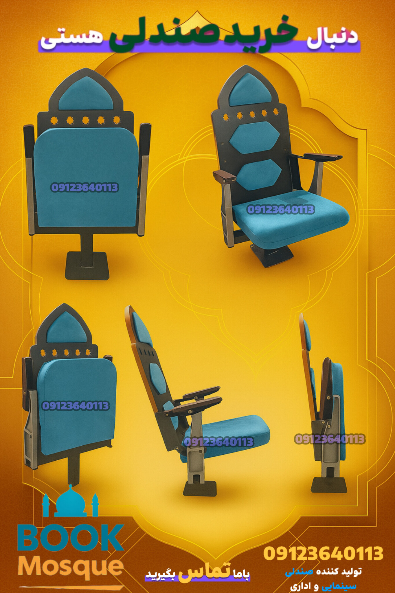 صندلی سینمایی  صندلی امفی تئاتر صندلی تاشو مساجد BOOK mosque  - Thumbnail 1