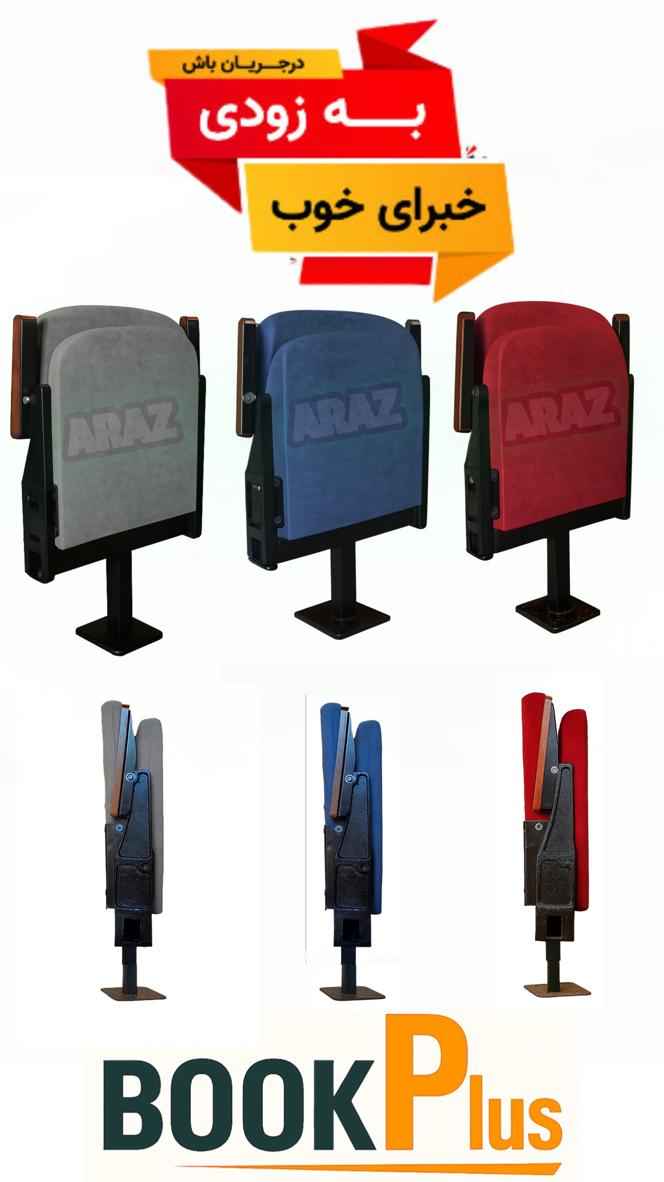 صندلی همایشی، سینمایی، پلاتو BOOK PLUS