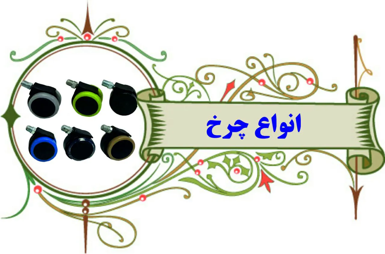 چرخ صندلی اداری آراز  | تعمیرات صندلی