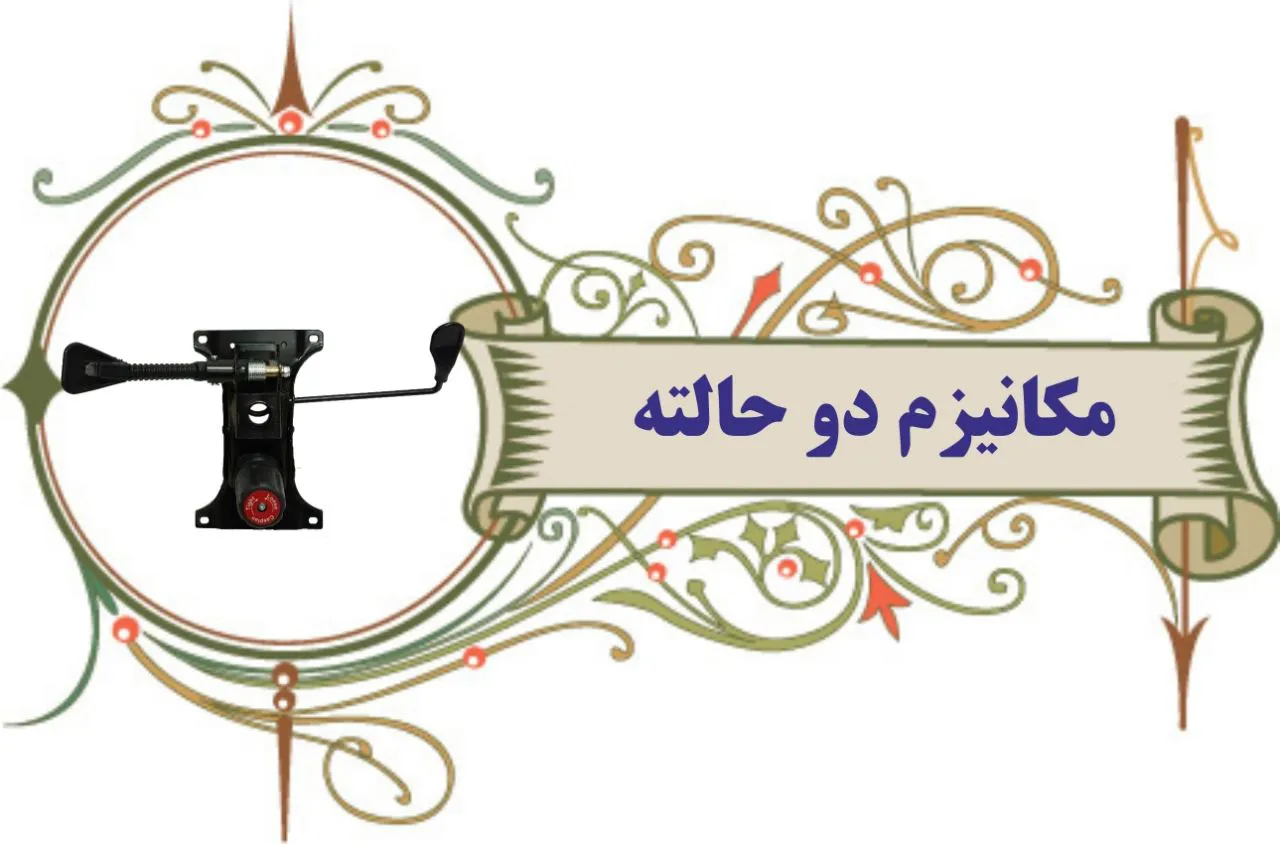 مکانیزم صندلی اداری آراز  | تعمیرات صندلی