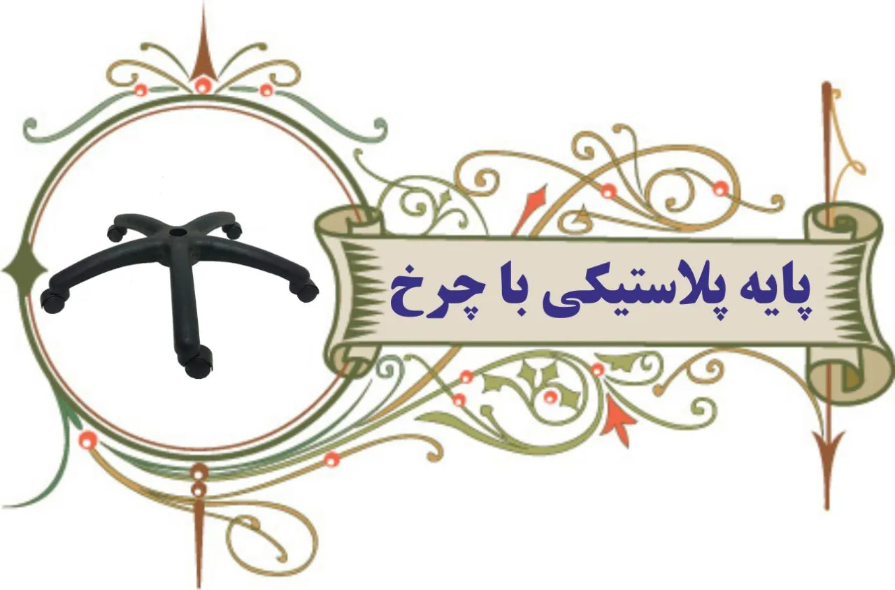 پنج پر پایه پلاستیکی صندلی اداری آراز  | تعمیرات صندلی