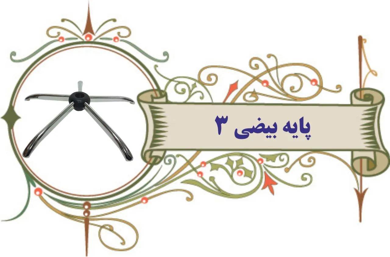 پنج پر پایه فلزی صندلی اداری آراز  | تعمیرات صندلی